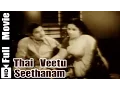 Download Lagu Thai Veetu Seethanam Tamil Full Movie : Jai Shankar, Usha Nandhini, K R Vijaya