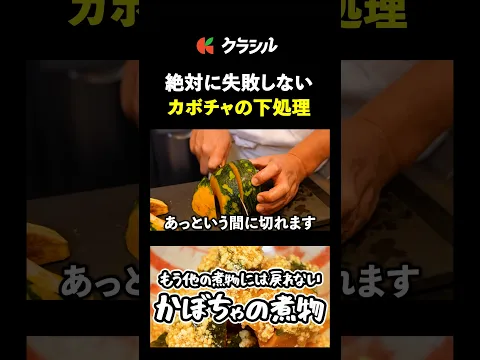 【包丁が勝手に進む！ぐらつかないカボチャの切り方】[季旬 鈴なり 村田明彦]シェフ｜#クラシル #shorts