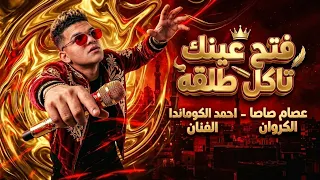 كليب فتح عينك تاكل طلقه   عصام صاصا الكروان   توزيع كيمو الديب   الكليب الرسمي دندنها