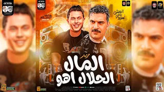 مزمار المال الحلال اهو   العفش بتاعي اهو   الترند الي هيكسر تناجيد مصر   محمد عبسلام   حظ شعبي      دندنها