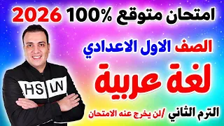 امتحان متوقع لغة عربية الصف الاول الاعدادي الترم الثاني        مراجعة نهائية عربي اولي اعدادي دندنها