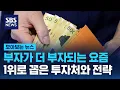 Lagu 부자가 더 부자되는 요즘…1위로 꼽은 투자처와 전략 / SBS / 모아보는 뉴스