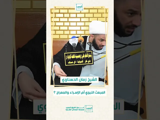 ⁣المبعث النبوي أم الإسراء والمعراج ؟