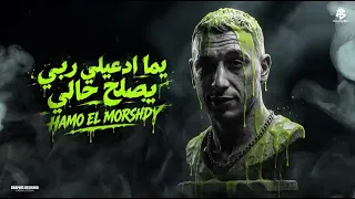 يما ادعيلي ربي يصلح حالي  طول منا فيا نفس و لسا حمو المرشدي دندنها