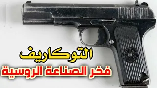 مراجعة مسدس التوكاريف تاتا الروسي فخر الصناعة الروسية 