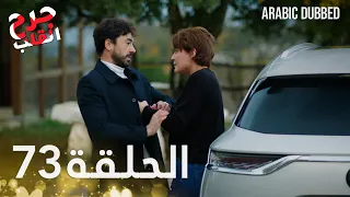 Kalp Yarası جرح القلب الحلقة 73 مدبلجة 