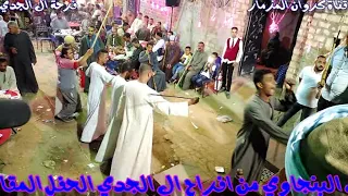 مهرجان ال الجدي غزال الصعيدالريس ثروت البنجاوي  اغنية حبيبي يا عسل      دندنها