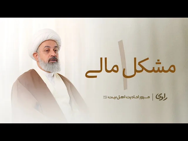 ⁣مشکل مالی ۱