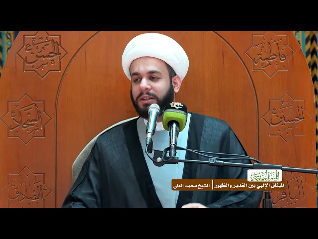 ⁣الميثاق الإلهي بين الغدير والظهور - الشيخ محمد العلي