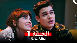 البدايات الجديدة 4N1K الحلقة 1 Arabic Dubbed 