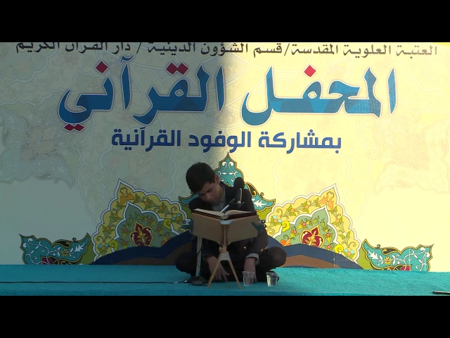 ⁣القارئ محمد محسن جوعان || من سورتي الاحزاب والشمس||المحفل القرآني | العتبة العلوية المقدسة