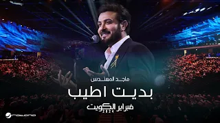 Majid Almohandis Bdet Ateeb ماجد المهندس بديت أطيب حفل فبراير الكويت 2024  Majid Almohandis Bdet Ateeb ماجد المهندس بديت أطيب حفل فبراير الكويت 2024