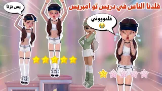 قلدنا الناس في دريس تو امبريس واخذنا المركز الأول                      روبلوكس دندنها