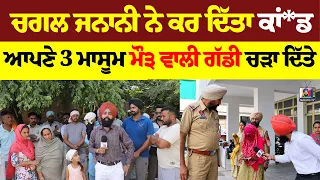 ਆਪਣੇ 3 ਮਾਸੂਮਾਂ ਨੂੰ ਵਾਲੀ ਮਾਂ ਦੀ ਅਸਲ ਕਹਾਣੀ ਸੁਣਲੋ, ਜਨਾਨੀ #malukatv #punjab #punjabpolice