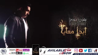 ترنيمة لما تحس بضيق للمرنم بيشوي جورج 