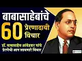 Download Lagu Dr. 60 Inspirational Thoughts of Babasaheb Ambedkar | 60 Inspiring Thoughts of Dr. BR Ambedkar