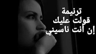 ترنيمة قولت عليك ان انت ناسيني ترانيم مسيحية 