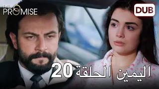 اليمين الحلقة 20 مدبلج عربي 