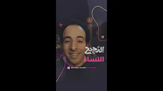 الدحيح النساء 