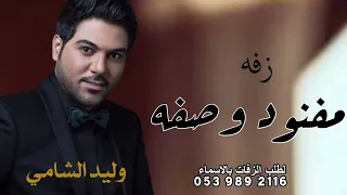 اغنية وليد الشامي         اغنية مفنود وصفه    جديد      تنفيذ بالاسماء دندنها