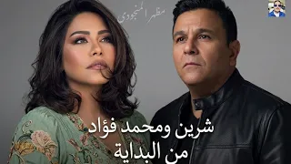 ميكس أسطوري    بين شيرين عبدالوهاب و محمد فؤاد   من البداية لأجمل لحظات الإحساس دندنها