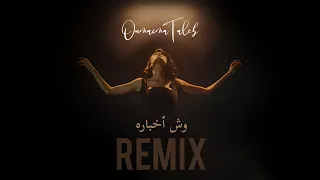 اميمه طالب  وش اخباره   ريمكس  رايق                                          دندنها
