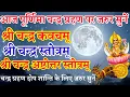 Download Lagu आज पूर्णिमा चन्द्र ग्रहण पर जरूर सुनें|चन्द्र कवचम्|श्री चन्द्र स्तोत्रम्|चन्द्र अष्टोत्तर स्तोत्रम्