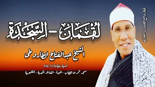 لقمان السجدة أمسية دينية ٢٥ يونيو ٢٠٢٥م الشيخ عبدالفتاح الطاروطى 