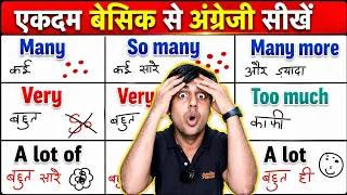 Many, Very, Much, Lots Of, A lot of, Too.. 9 Amazing Uses | Basic से Advanced English सीखें