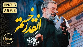    نماهنگ استودیویی انقدر خستم   حاج محمود کریمی                  دندنها