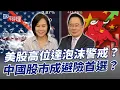 Download Lagu 美股高位達泡沫警戒？中國股市成避險首選？【大大平評理】2025.09.06 平秀琳、蔡正元