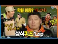 Download Lagu [1박ZIP] 무식배틀 | KBS 방송