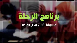 فيلم لخريجي الدفعة الثالثة والرابعة من برنامج الرحلة الذي تقدمه ابتكار خانة للمبدعين الاجتماعيين 