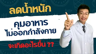 ถ้าคุมอาหารอย่างเดียวโดยไม่ออกกำลังกาย จะลดไขมันได้ไหม