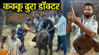 कक्कू ढुरा डॉक्टर- बुंदेली कॉमेडी | Pashu Doctor Comedy | Kakku Ki Comedy |