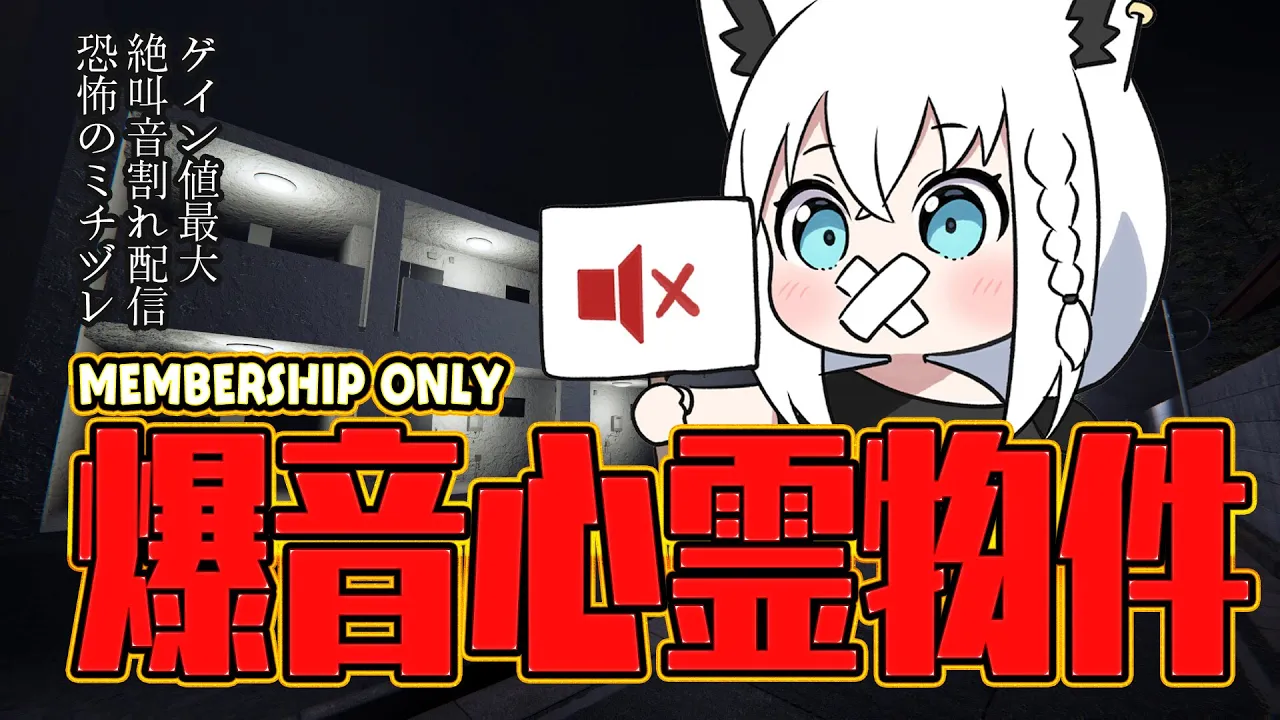 【メン限】絶叫禁止！ゲイン音量MAX 爆音心霊物件で皆の鼓膜を守りながらクリアを目指す【 #フブキングダム総会 】