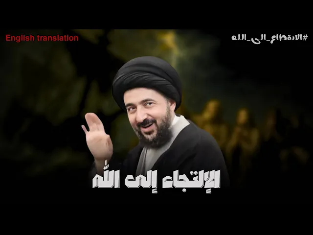 ⁣الانقطاع الاضطراري والاختياري الى الله | السيد الشهيد محمد رضا الشيرازي