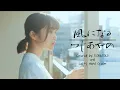 Download Lagu 【MV】風になる / つじあやの(Covered by コバソロ \u0026 Lefty Hand Cream)