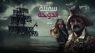 وليد الشامي   سفينة الدوحة دندنها