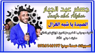 جعفر عبد الجبار الصيدة يا شبه الغزال حفلة ممتعة Sudanesongs 