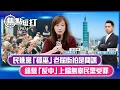 Download Lagu 【短評】【焦點短打】EP874：民進黨「獵巫」老屈街拍是間諜 綠營「反中」上腦無辜民眾受罪