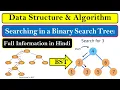 Searching an element in Binary Search Tree BST in Data Structure l Algorithm and Example in Hindi