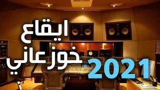                           ايقاع خوزعاني دندنها