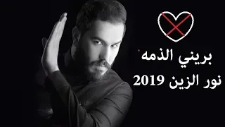 جديد نور الزين بريني الذمه وانا بريك حصريا 2019 لا تحاجيني لا حاجيك 
