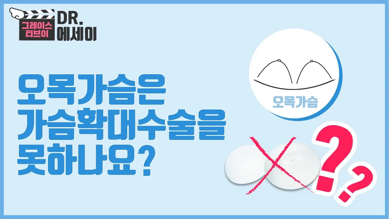 [Dr.최문섭 에세이] 오목가슴은 가슴확대수술을 못하나요?