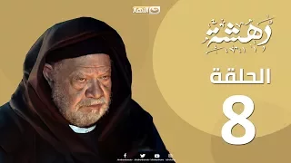 Episode 08 Dahasha Series الحلقة الثامنة مسلسل دهشة 