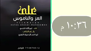 على العز والناموس ومشكور ياظرفا جديد حصري 2024 ابوراكان الشني كلمات بوحمد النهدي 