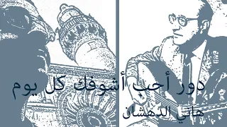 دور أحب أشوفك كل يوم   محمد عبد الوهاب                                                    دندنها