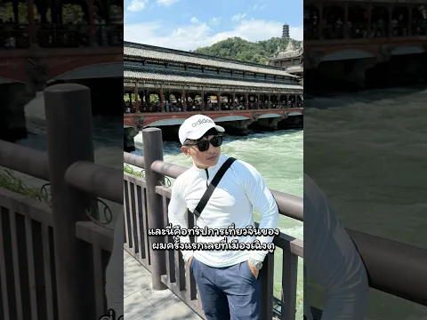 เที่ยวจีนครั้งแรกต้องพกสิ่งนี้ไปด้วย🕶️ #เที่ยวต่างประเทศ #ครั้งแรก #แว่นตา #แว่นกันแดด #lookinstore