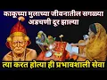 Download Lagu #स्वामीअनुभव काकूच्या मुलाच्या जीवनातील सगळ्याअडचणी |swami anubhav in marathi@SwamiRaksha